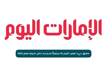 «طرق دبي» تعلن اختيار 20 مبتعثاً للدراسة داخل الدولة لعام 2025
